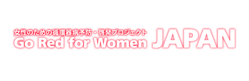 女性のための循環器病予防・啓発プロジェクトGo Red for Women Japan
