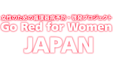 女性のための循環器病予防・啓発プロジェクトGo Red for Women Japan