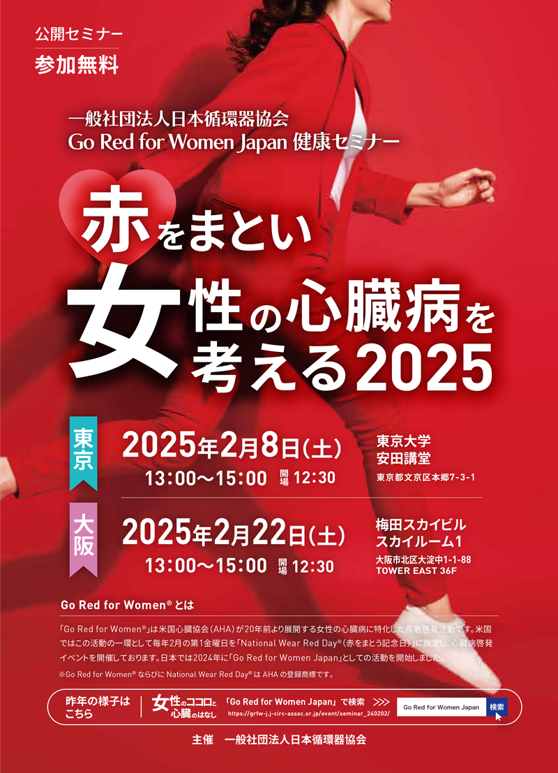 赤を纏い女性の心臓病を考える2025