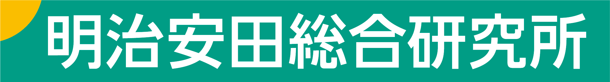 株式会社明治安田総合研究所