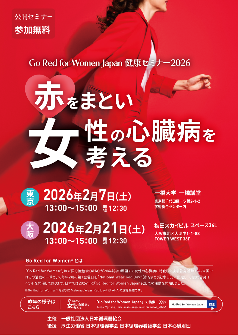 赤を纏い女性の心臓病を考える2025