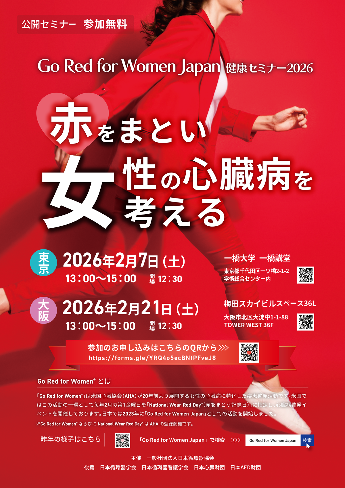 赤を纏い女性の心臓病を考える2026