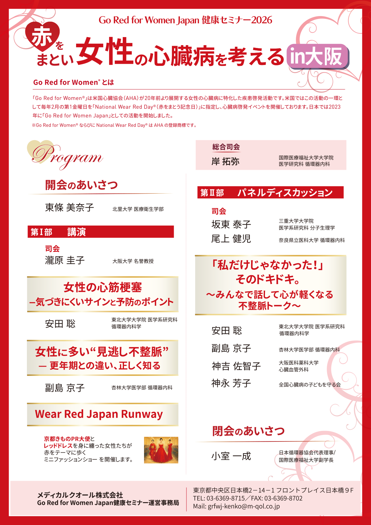 赤を纏い女性の心臓病を考える2026 in大阪