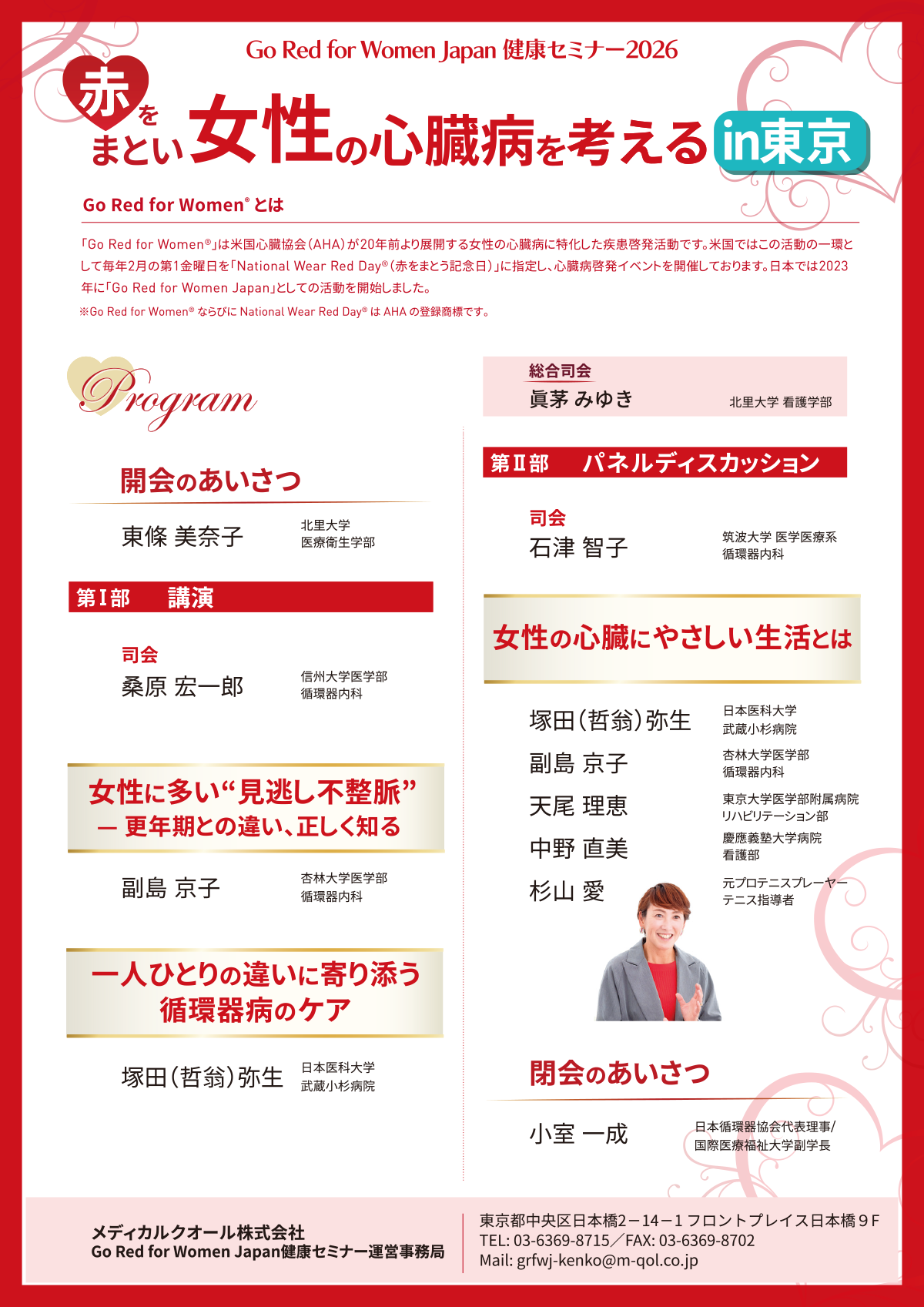 赤を纏い女性の心臓病を考える2026 in東京