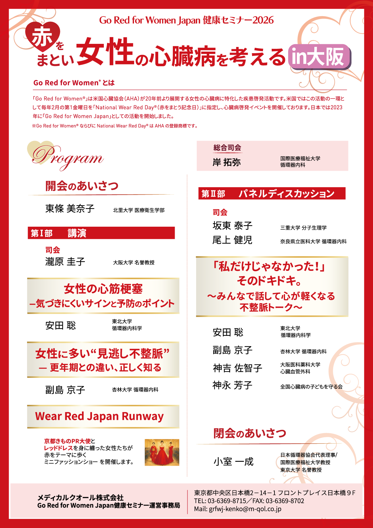 赤を纏い女性の心臓病を考える2026 in大阪