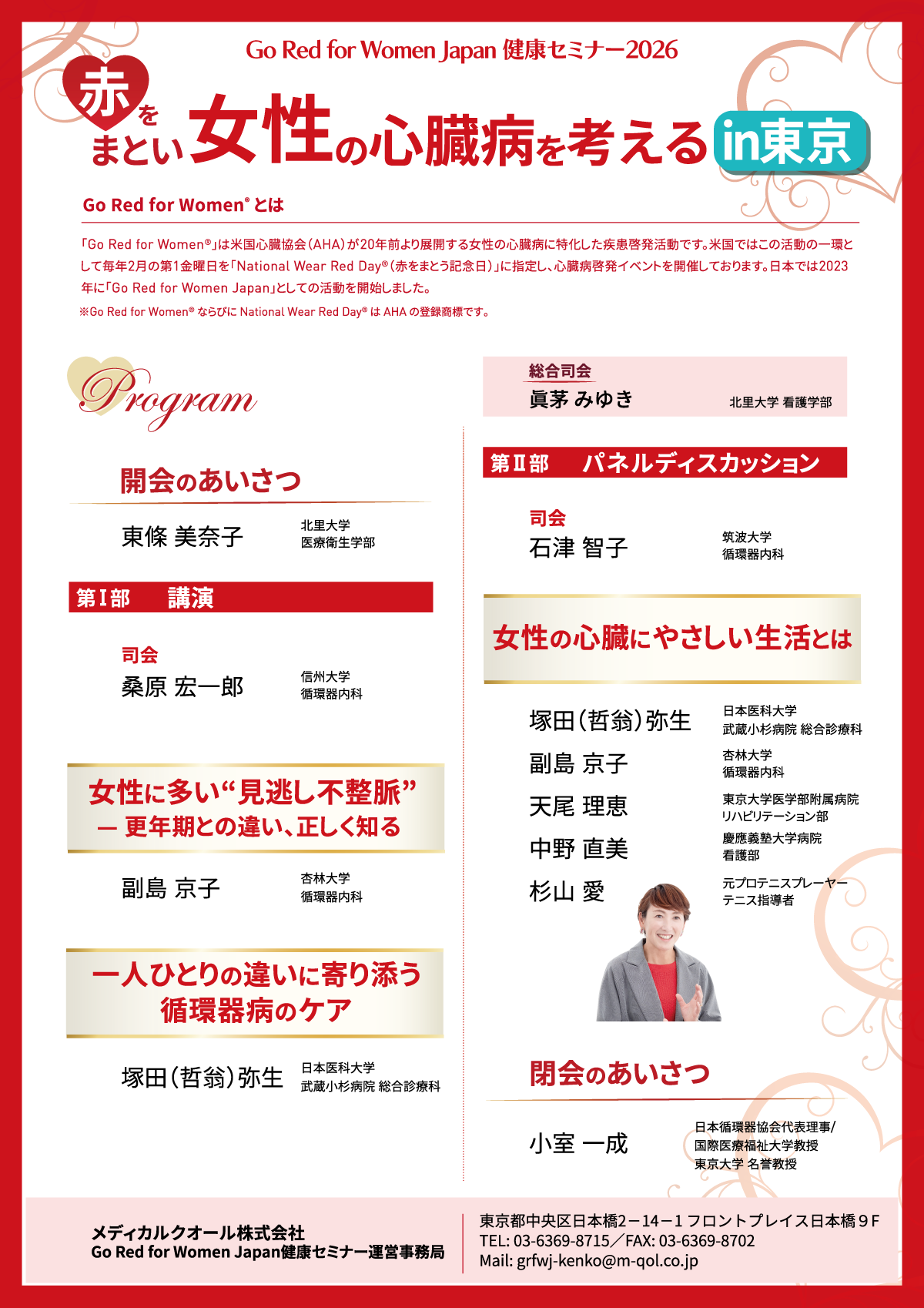 赤を纏い女性の心臓病を考える2026 in東京