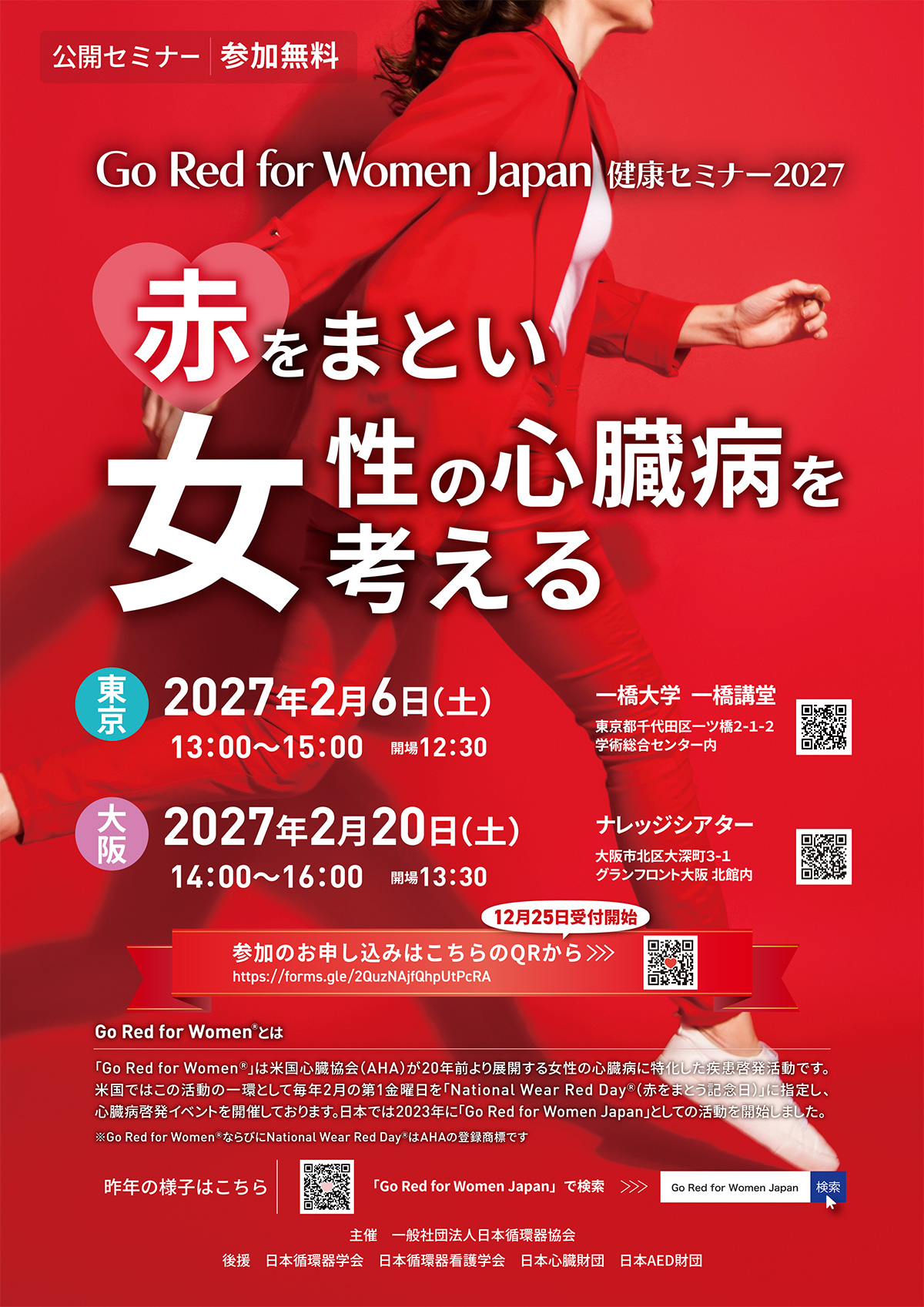 赤を纏い女性の心臓病を考える2027