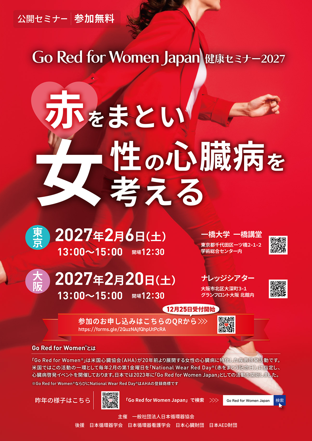 赤を纏い女性の心臓病を考える2027